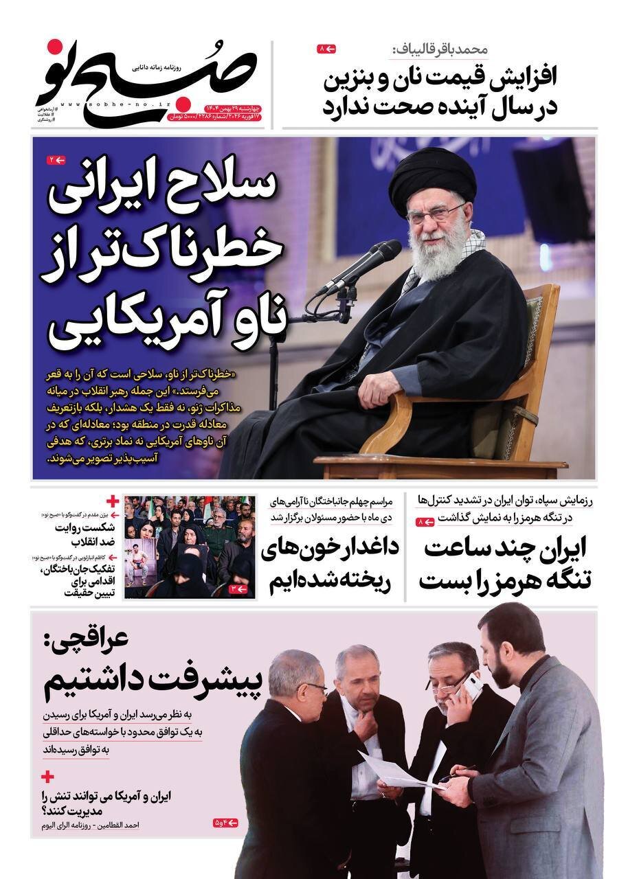 صفحه نخست روزنامه‌ها - چهارشنبه ۲۹ بهمن