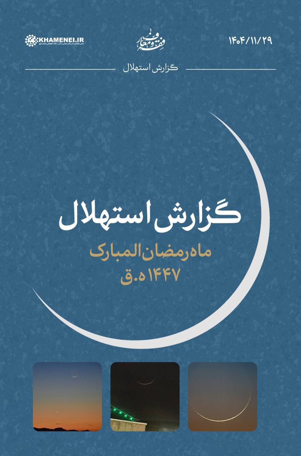 هلال ماه مبارک رمضان رویت شد