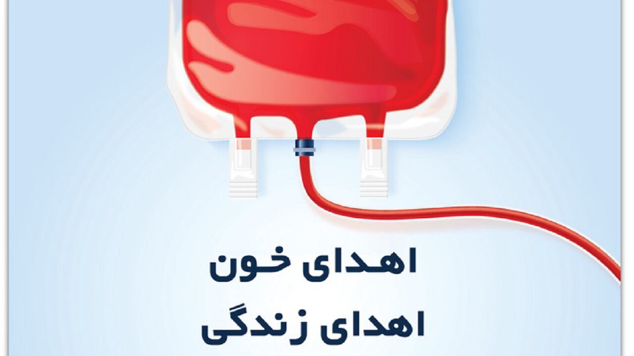 نحوه فعالیت مراکز اهدای خون قم در ماه مبارک رمضان