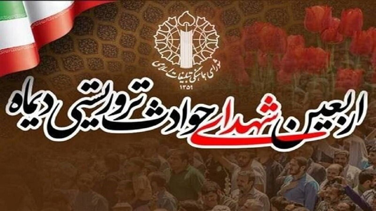 برگزاری مراسم اربعین شهدای مظلوم حوادث تلخ ۱۸ و ۱۹ دیماه در یزد
