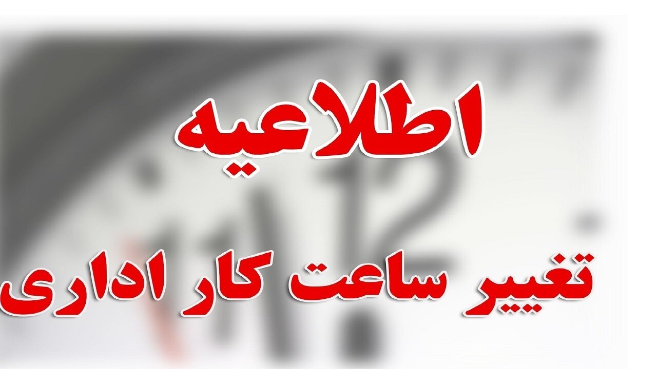 ساعت کاری شناور اداره‌های گیلان در ماه رمضان