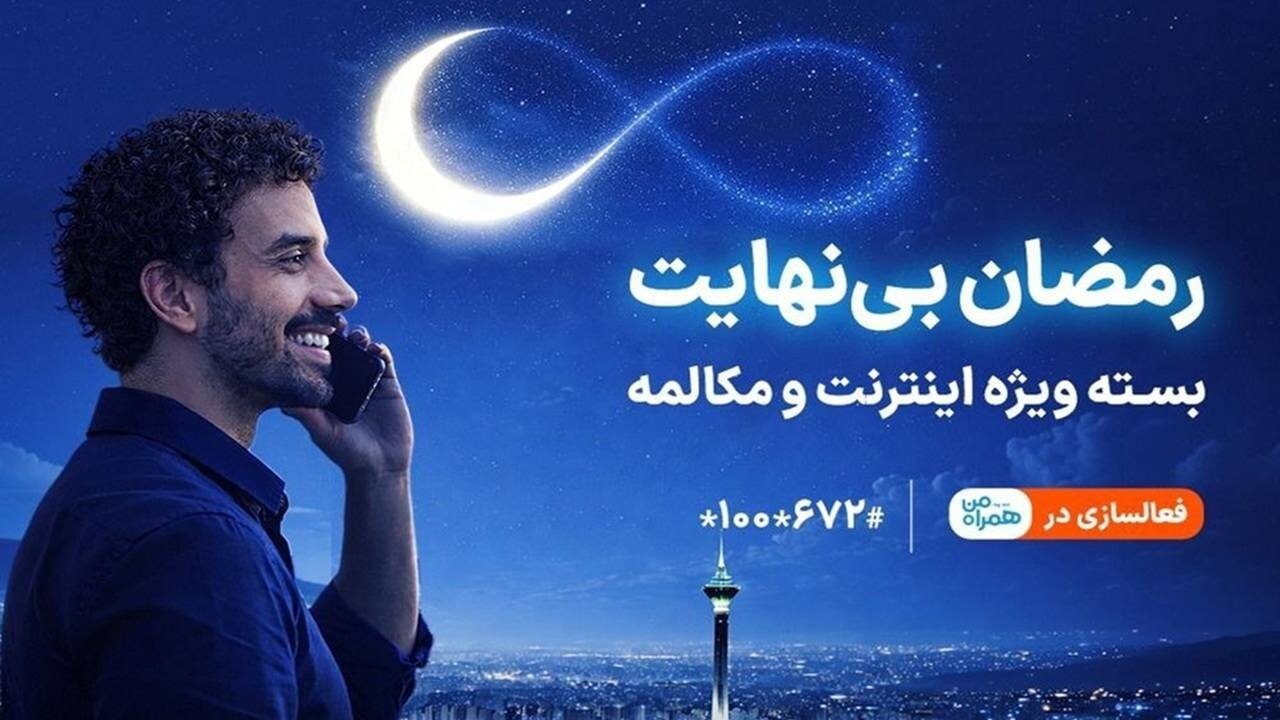 بسته ویژه مکالمه و اینترنت درطرح رمضان بینهایت همراه اول