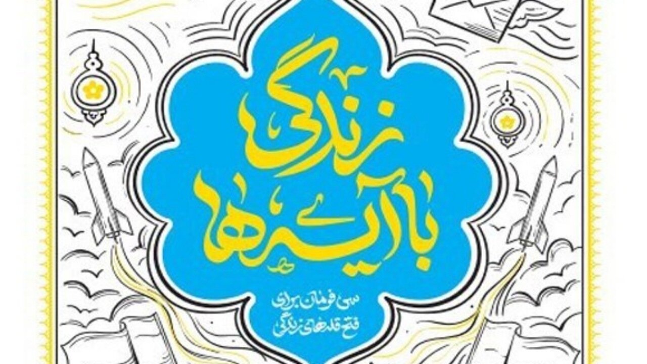 معرفی کتاب زندگی با آیهها + فیلم