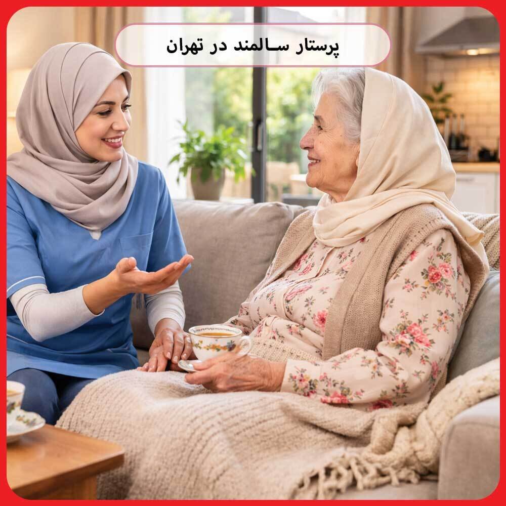 پرستار سالمند با تجربه در تهران