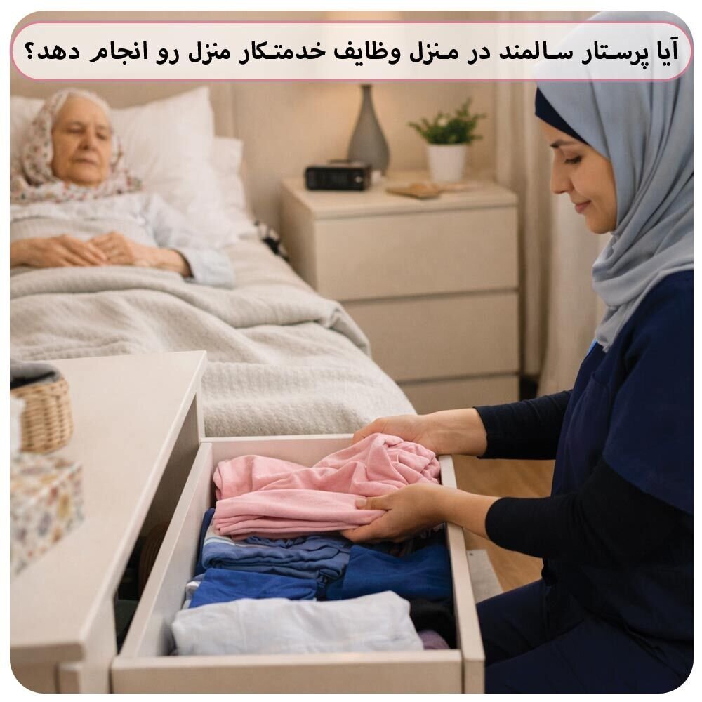 پرستار سالمند با تجربه در تهران