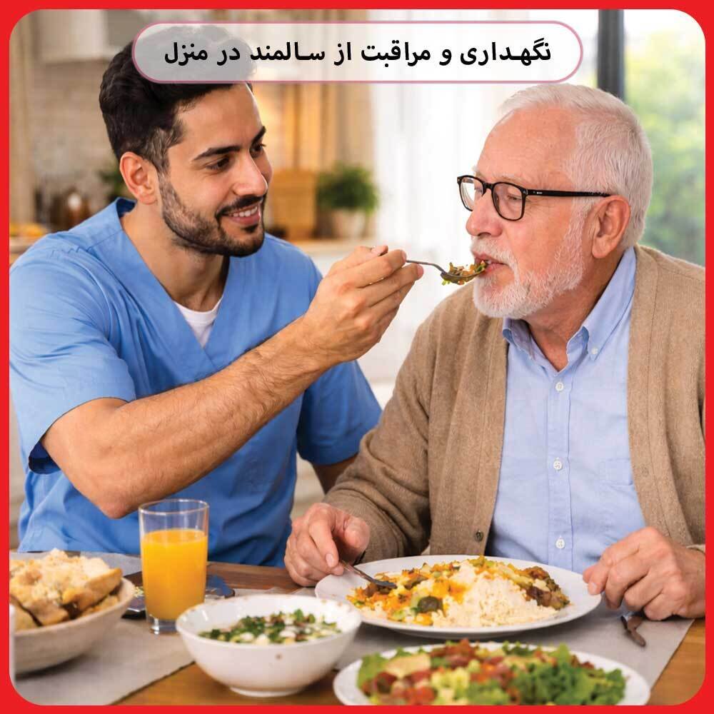 پرستار سالمند با تجربه در تهران