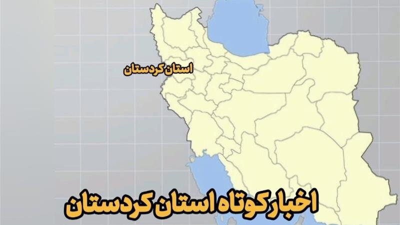 اخبار کوتاه کردستان| شناسایی و دستگیری حفار غیرمجاز در شهرستان کامیاران