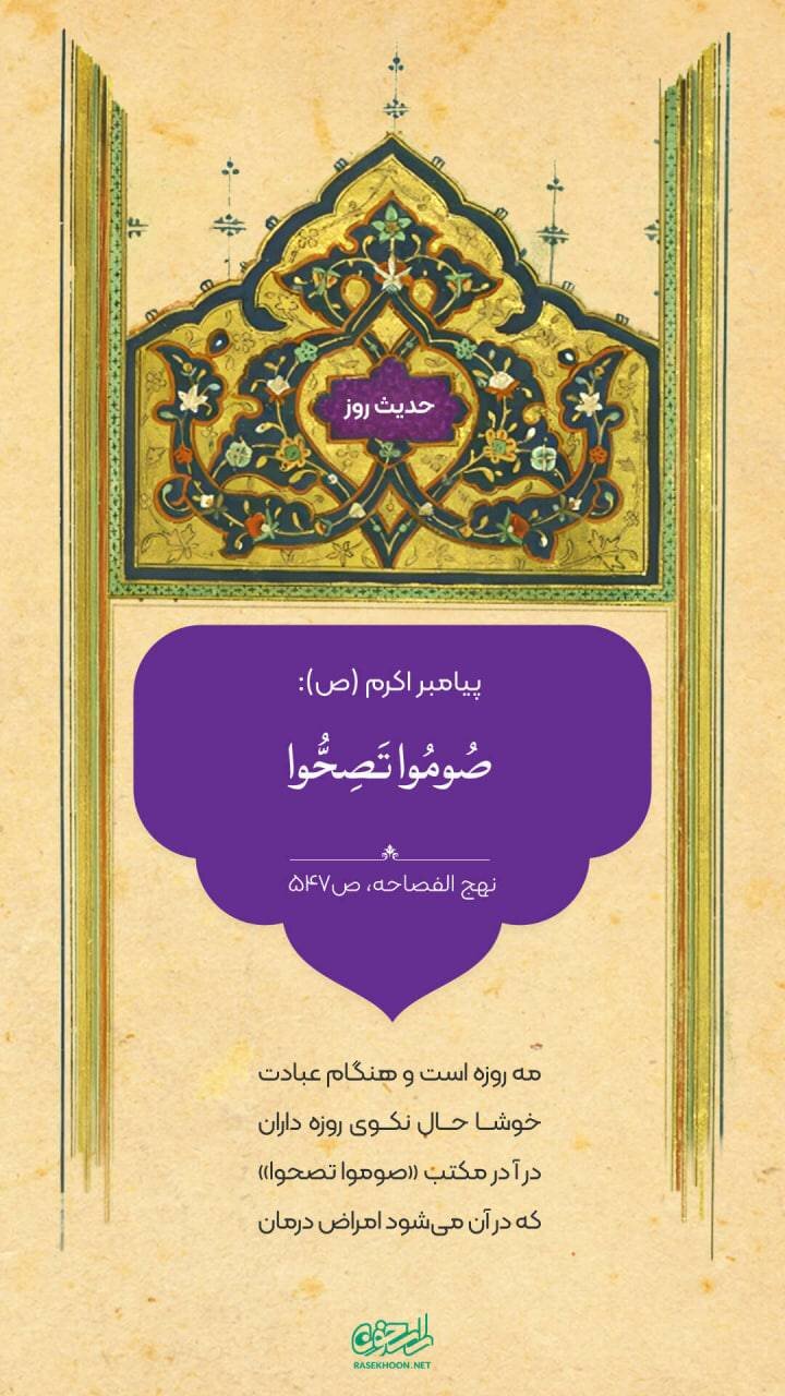 حکمت/ روزه بگیرید تا تندرست باشید