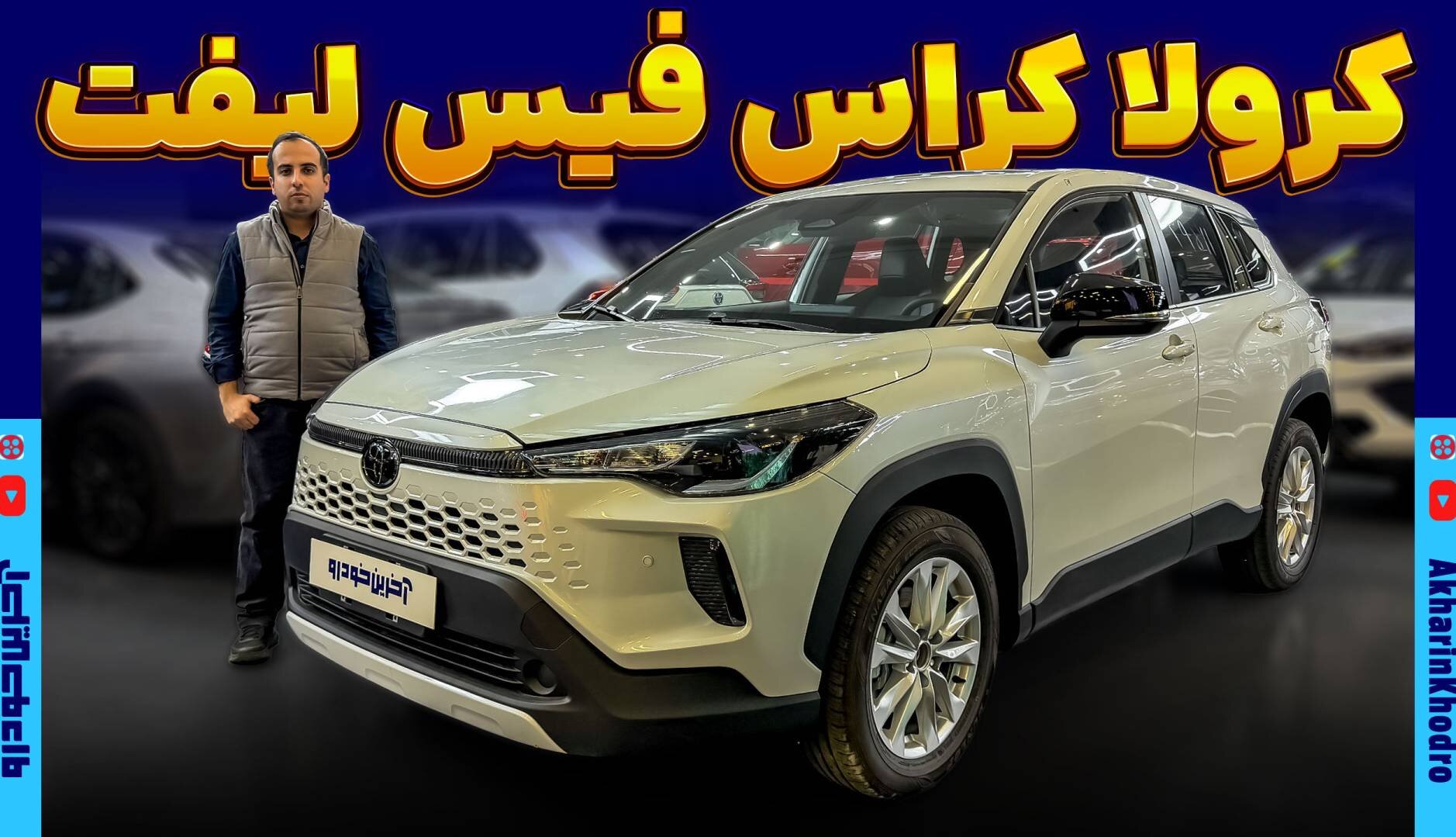 کرولا کراس جدید آمد؛ ویدیوی معرفی و تصاویر کراس اوور فیس لیفت تویوتا