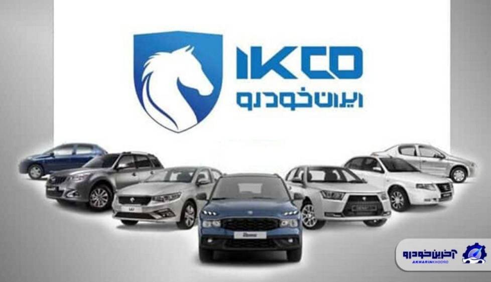 شرایط فروش محصولات ایران خودرو ویژه طرح عادی اعلام شد – بهمن ۱۴۰۴