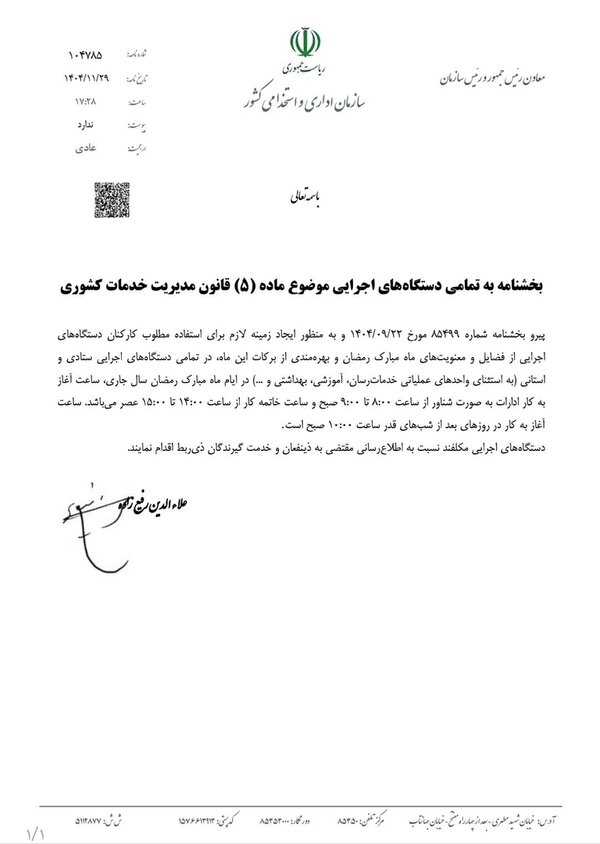 ابلاغ بخشنامه ساعات کاری ادارات در ماه مبارک رمضان