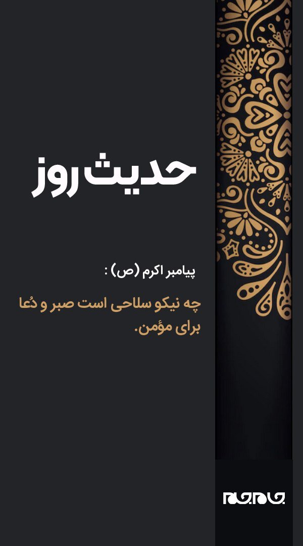 حکمت/ سلاح صبر و دُعا برای مؤمن