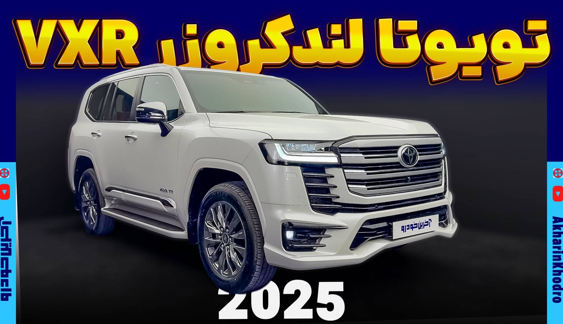 حضرت در لباس نو ؛ نگاهی به لندکروزر اتاق ۳۰۰ فول با مدل ۲۰۲۵