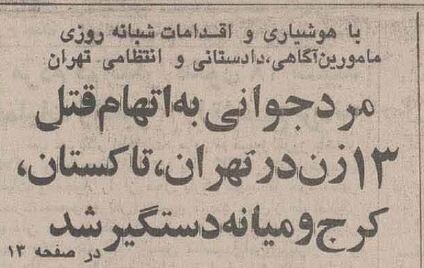 مخوف‌ترین قاتل زنجیره‌ای زنان در ایران را ببینید + عکس | خودرویی که قاتل با آن مسافرکشی می‌کرد