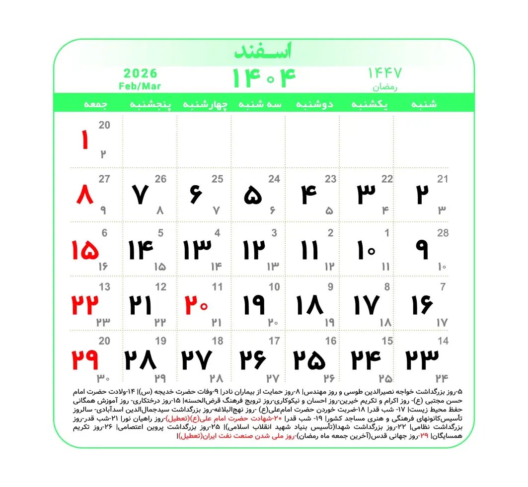 تقویم اسفند ۱۴۰۴ + مناسبت ها و تعطیلی ها