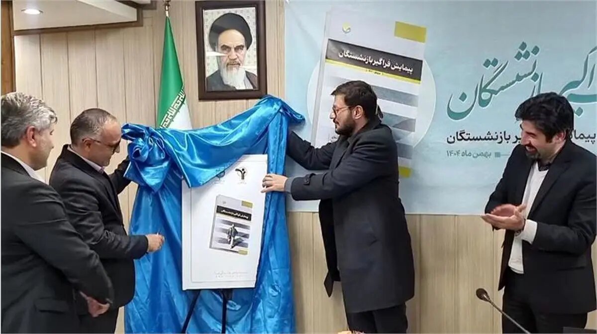 رونمایی از کتاب «پیمایش فراگیر بازنشستگان» با حضور مدیرعامل صندوق کشوری