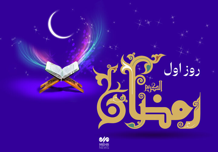 دعای روز اول ماه رمضان و اوقات شرعی/صوت و شرح دعای روز