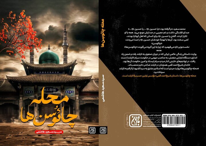 محله‌ای در تایلند که با اشک محرم شکل گرفت