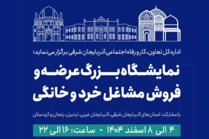 تبریز میزبان نخستین نمایشگاه منطقهای مشاغل خرد و خانگی شمالغرب کشور