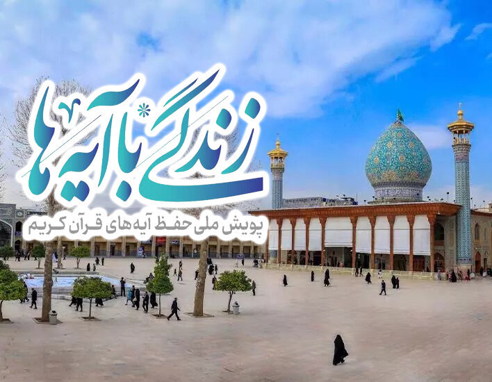 سوال روز اول مسابقه «زندگی با آیهها» در استان فارس