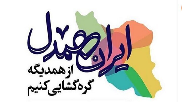 آغاز پویش ایران همدل همزمان با فرارسیدن ماه مبارک رمضان