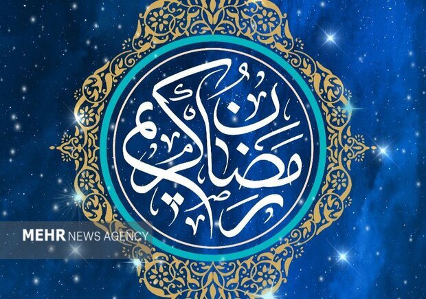 رمضان میدان کرامت الهی و فصل گشایش درهای رحمت و برکت