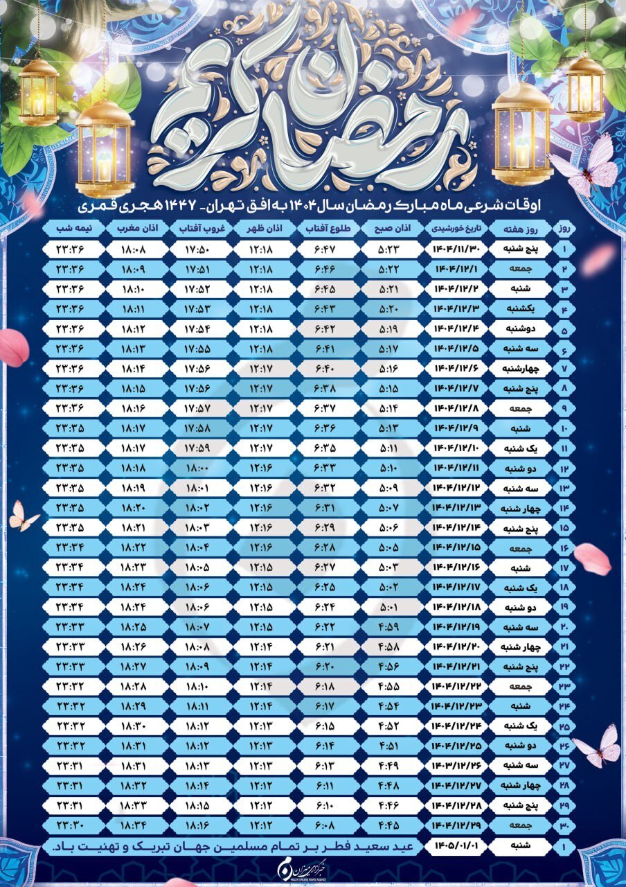 اوقات شرعی ماه مبارک رمضان ۱۴۴۷ به افق تهران