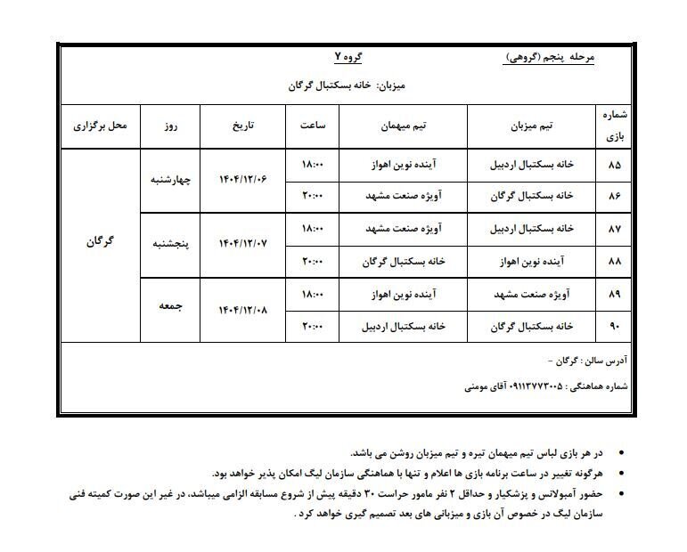 اعلام برنامه مرحله پنجم لیگ بسکتبال نوجوانان پسران و دختران