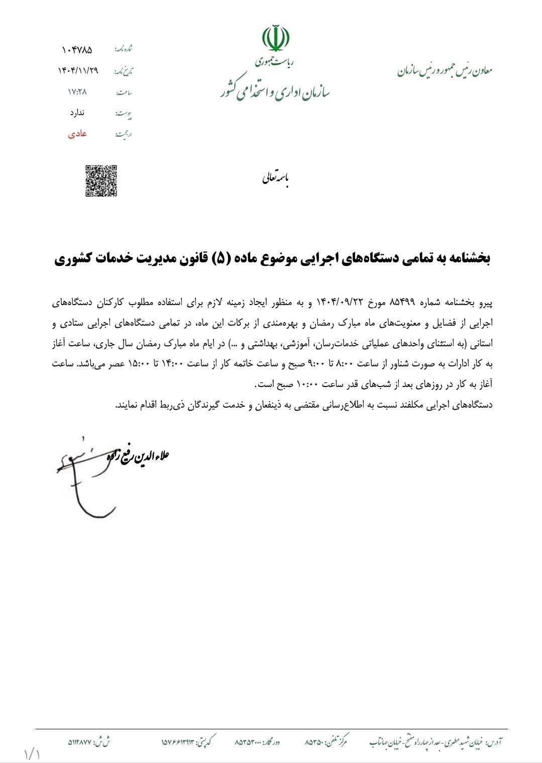 ابلاغ بخشنامه ساعات کاری ادارات در ماه مبارک رمضان