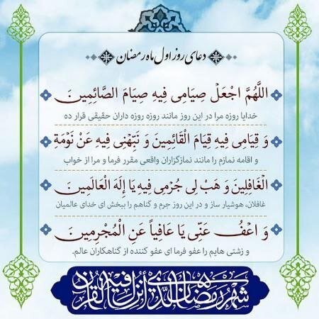 دعای روز اول ماه رمضان + ترجمه و شرح دعا