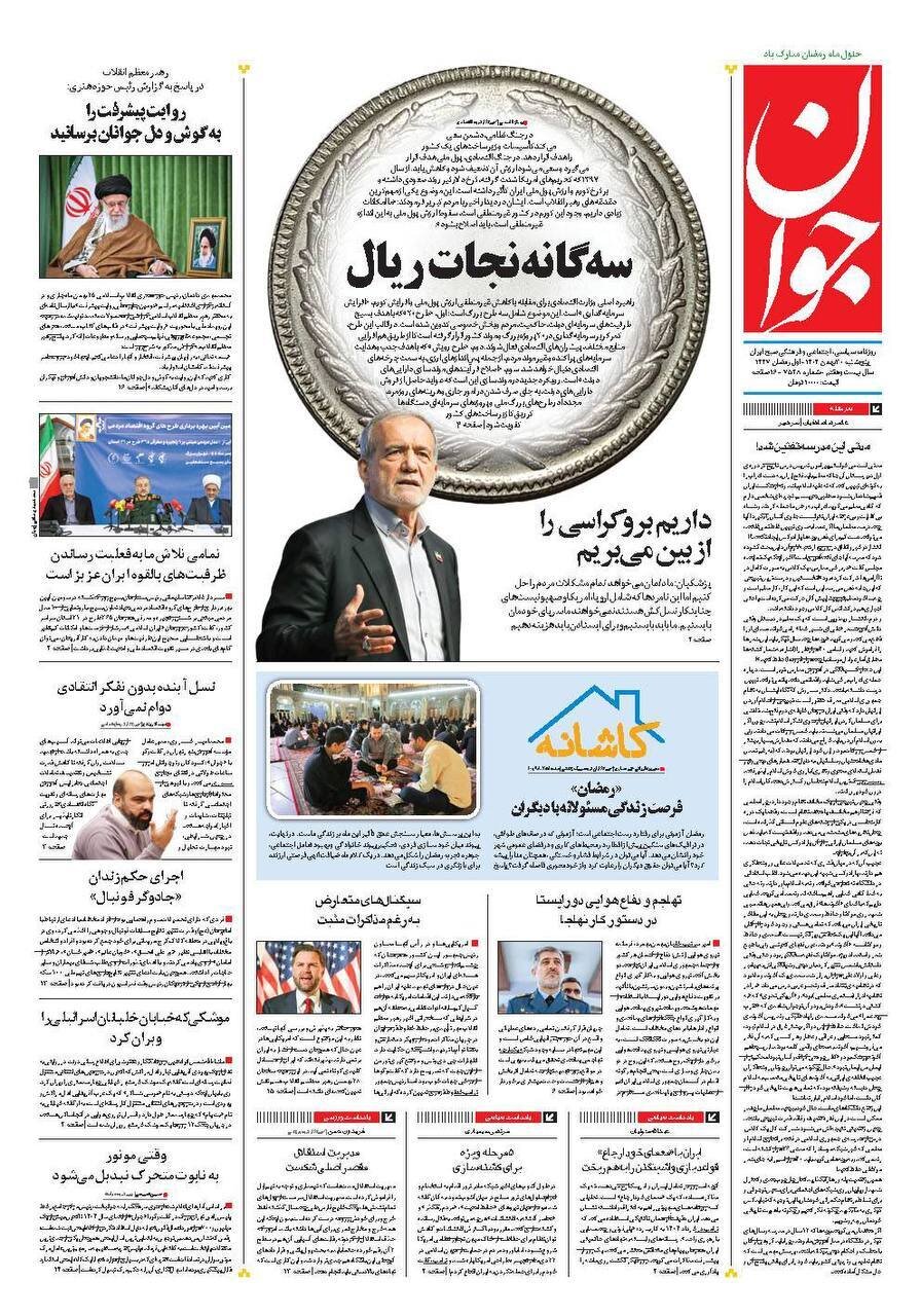 صفحه نخست روزنامه‌ها - پنجشنبه ۳۰ بهمن