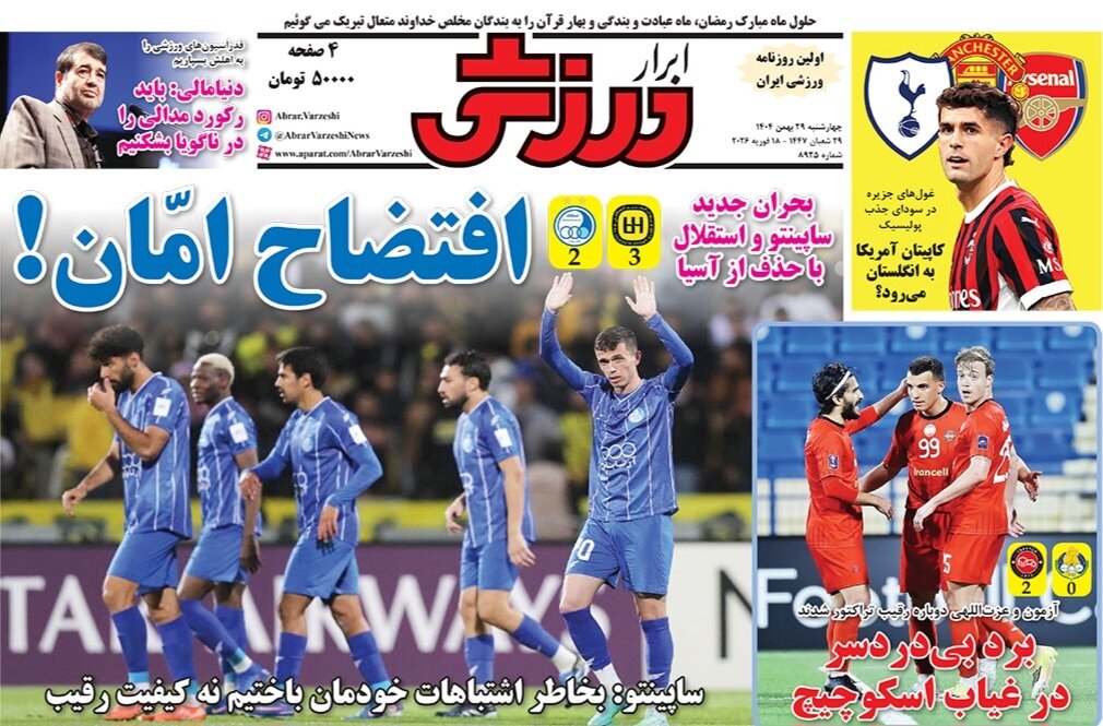 صفحه نخست روزنامه‌ها - پنجشنبه ۳۰ بهمن