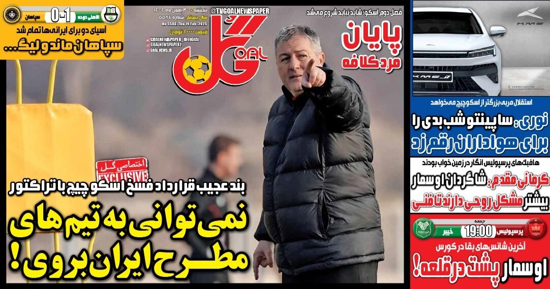 صفحه نخست روزنامه‌ها - پنجشنبه ۳۰ بهمن