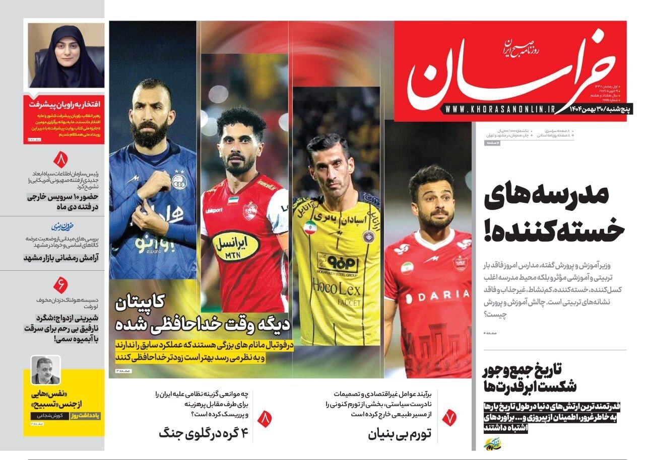 صفحه نخست روزنامه‌ها - پنجشنبه ۳۰ بهمن