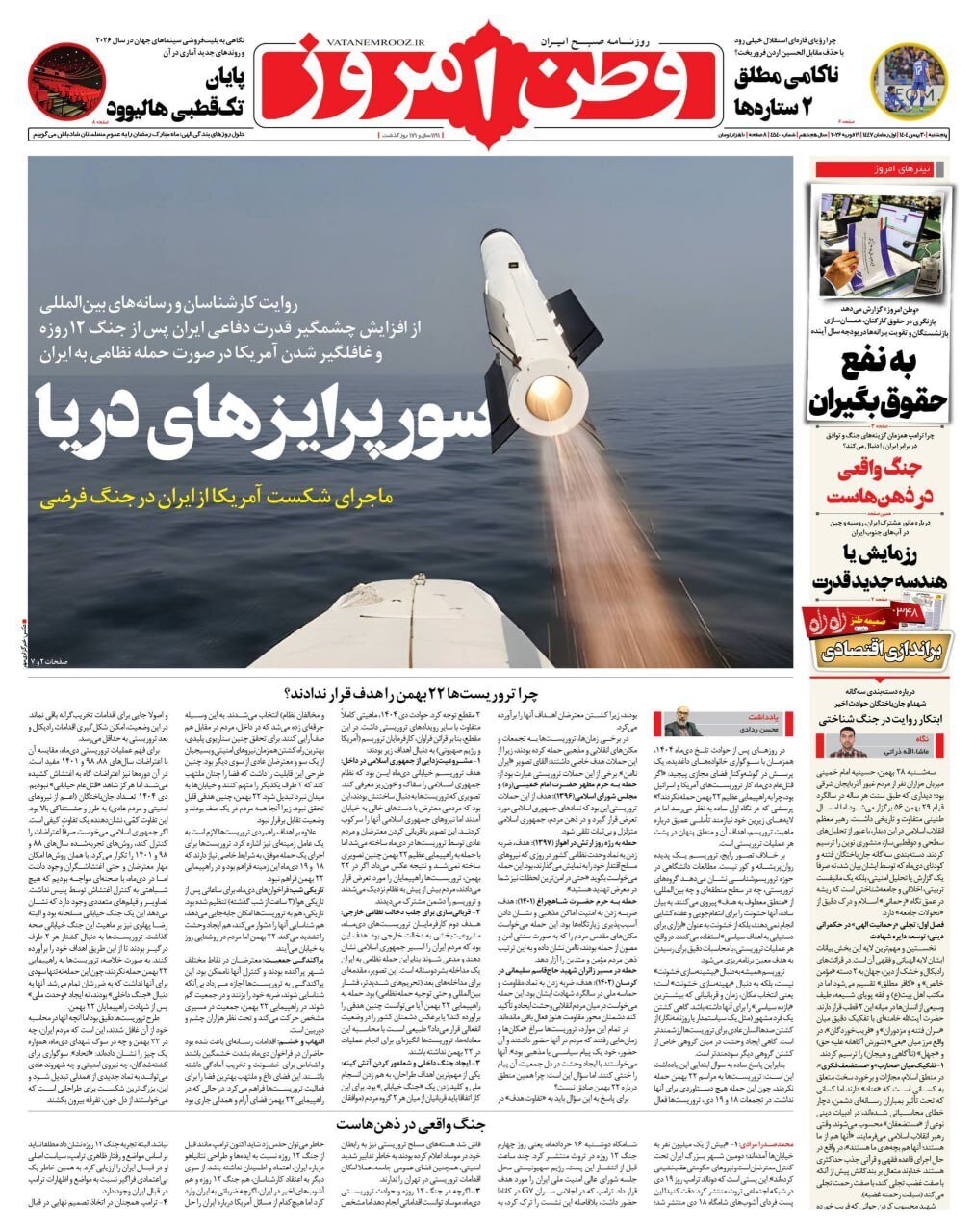 صفحه نخست روزنامه‌ها - پنجشنبه ۳۰ بهمن