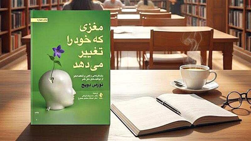 مغزی که خود را تغییر می‌دهد