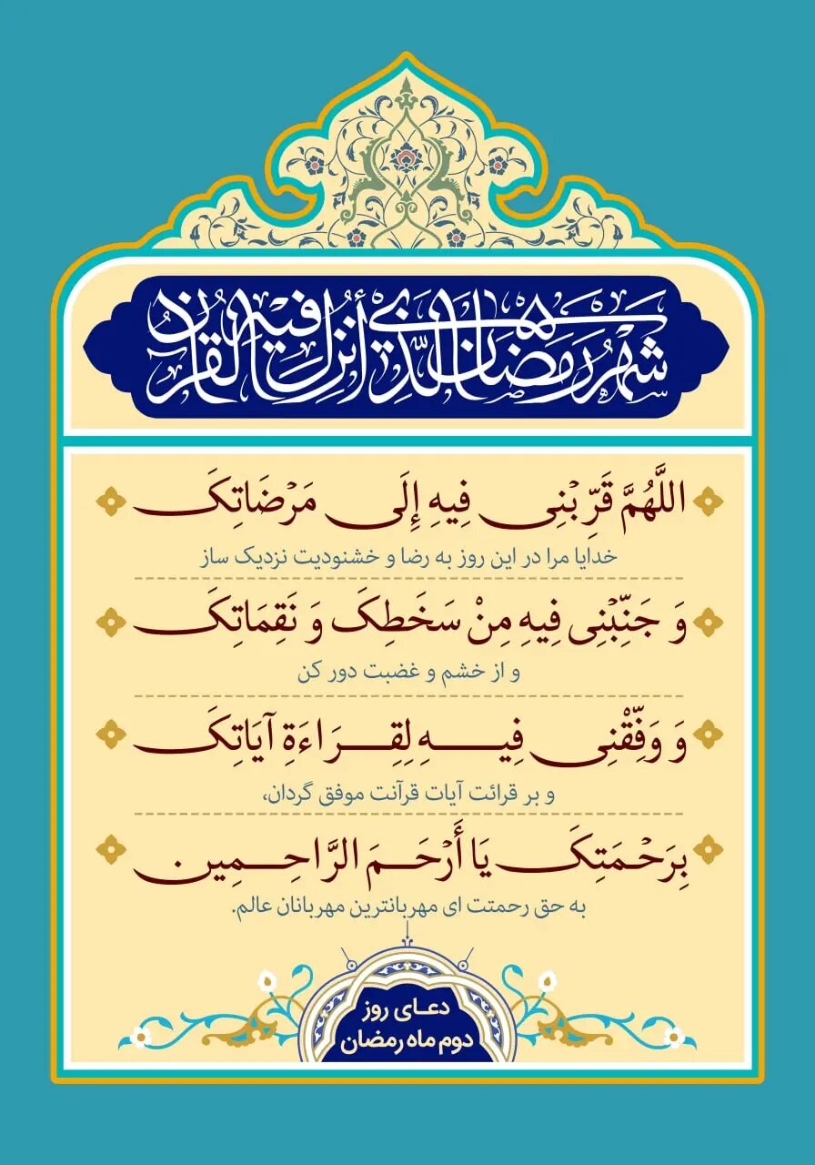 دعای روز دوم ماه رمضان