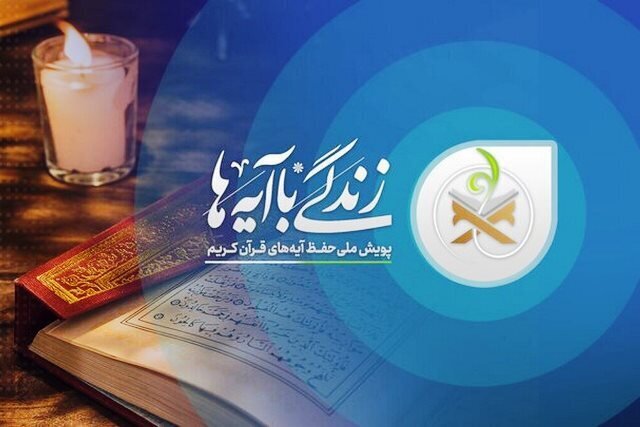 سوال روز دوم مسابقه زندگی با آیه ها در استان زنجان؛ پاسخ سوال روز نخست