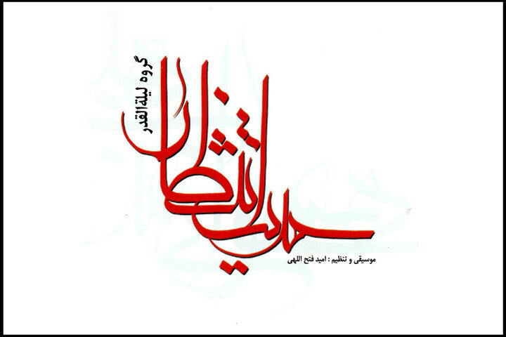 وقتی «حدیث انتظار» ساختارشکنی کرد؛ آغازی برای تحول با یک آلبوم!