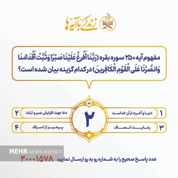 سؤال روز دوم مسابقه  «زندگی با آیه‌ها» در آذربایجان‌شرقی اعلام شد
