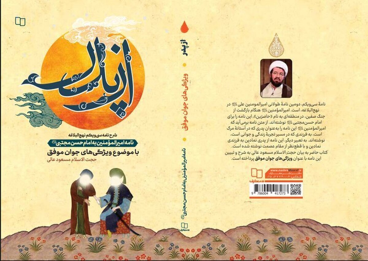 «از پدر، شرح نامه سیویکم نهجالبلاغه» منتشر شد