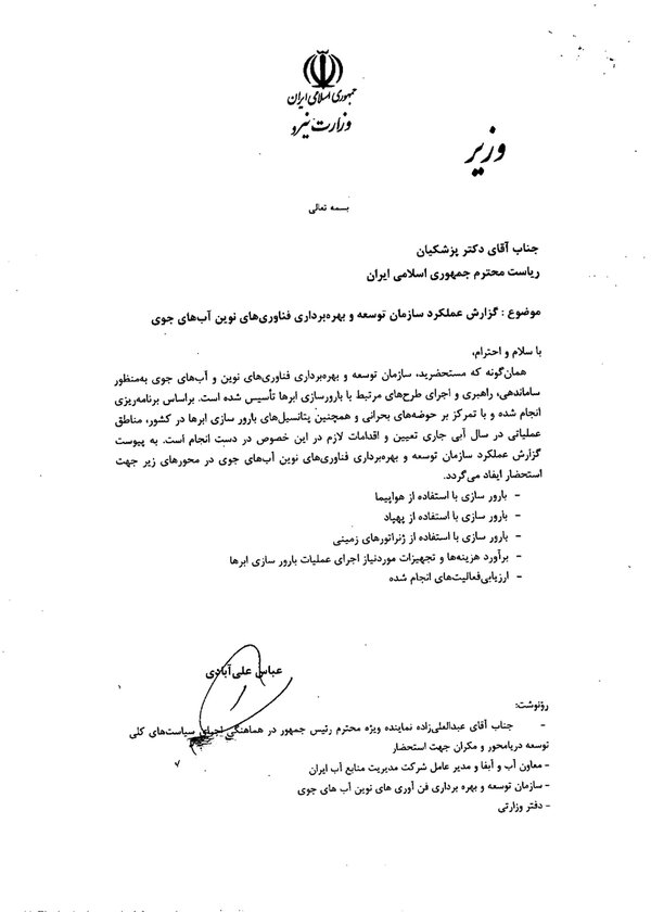 بارورسازی ابرها، محل اختلاف نزدیکان رئیس‌جمهور با آقای وزیر