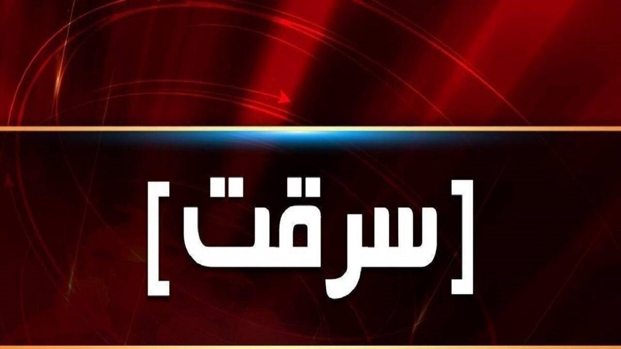 کشف ۱۴ فقره سرقت از خودرو‌های سنگین در قاینات