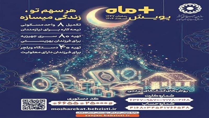 آغاز پویش مثبت ماه در زنجان