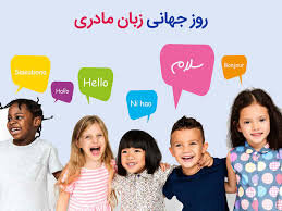 تقویم تاریخ/ روز بین ‏المللی زبان مادری (2000م)