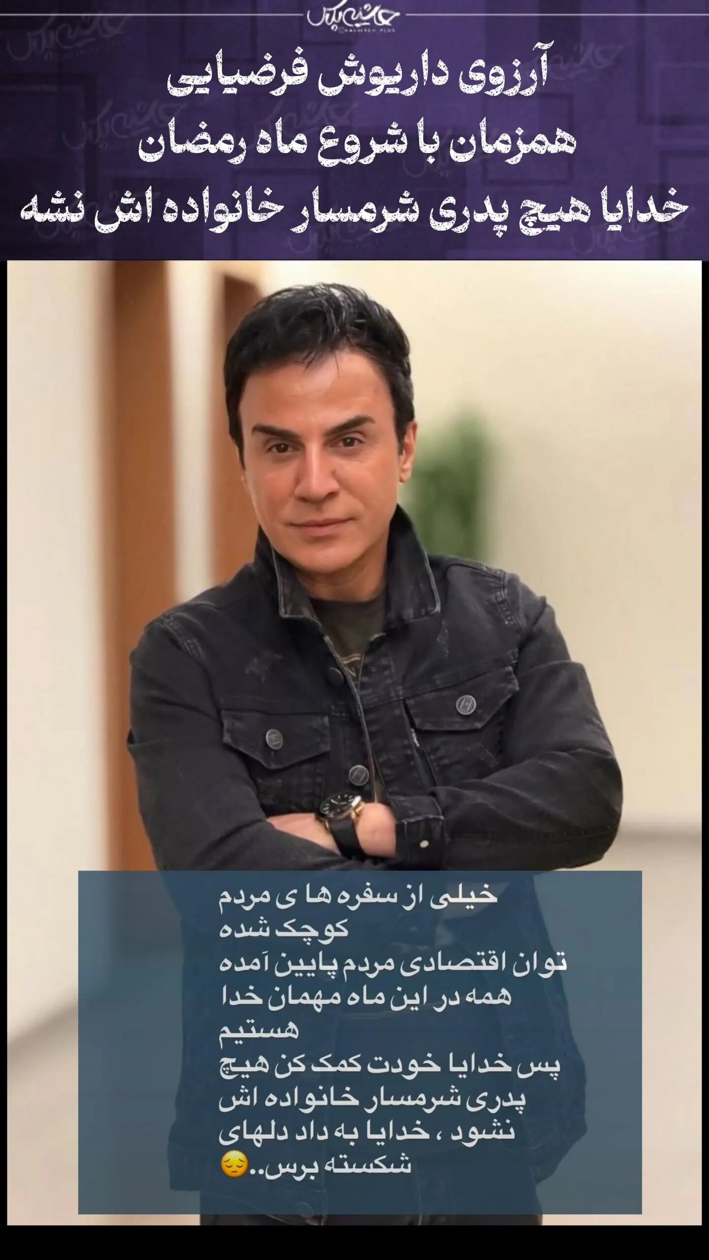 درددل غم‌انگیز عمو پورنگ به بهانه ماه رمضان