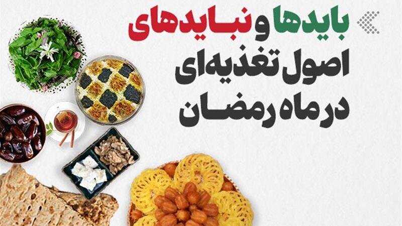 اینفوگرافیک/ بایدها و نبایدها اصول تغذیهای در ماه رمضان