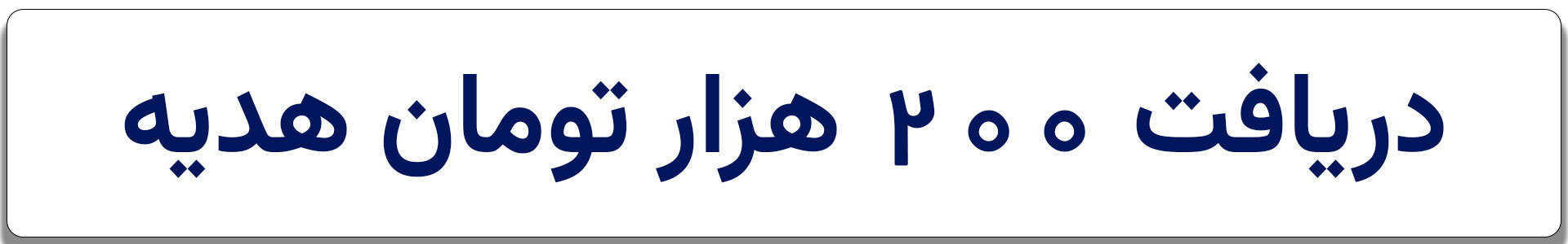 آخرین فرصت هدیه ۲۰۰ هزار تومنی برای کد‌ملی شما