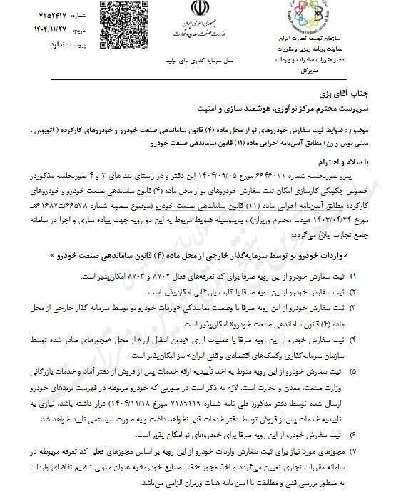 شرایط جدید ثبت سفارش واردات خودروهای نو ابلاغ شد