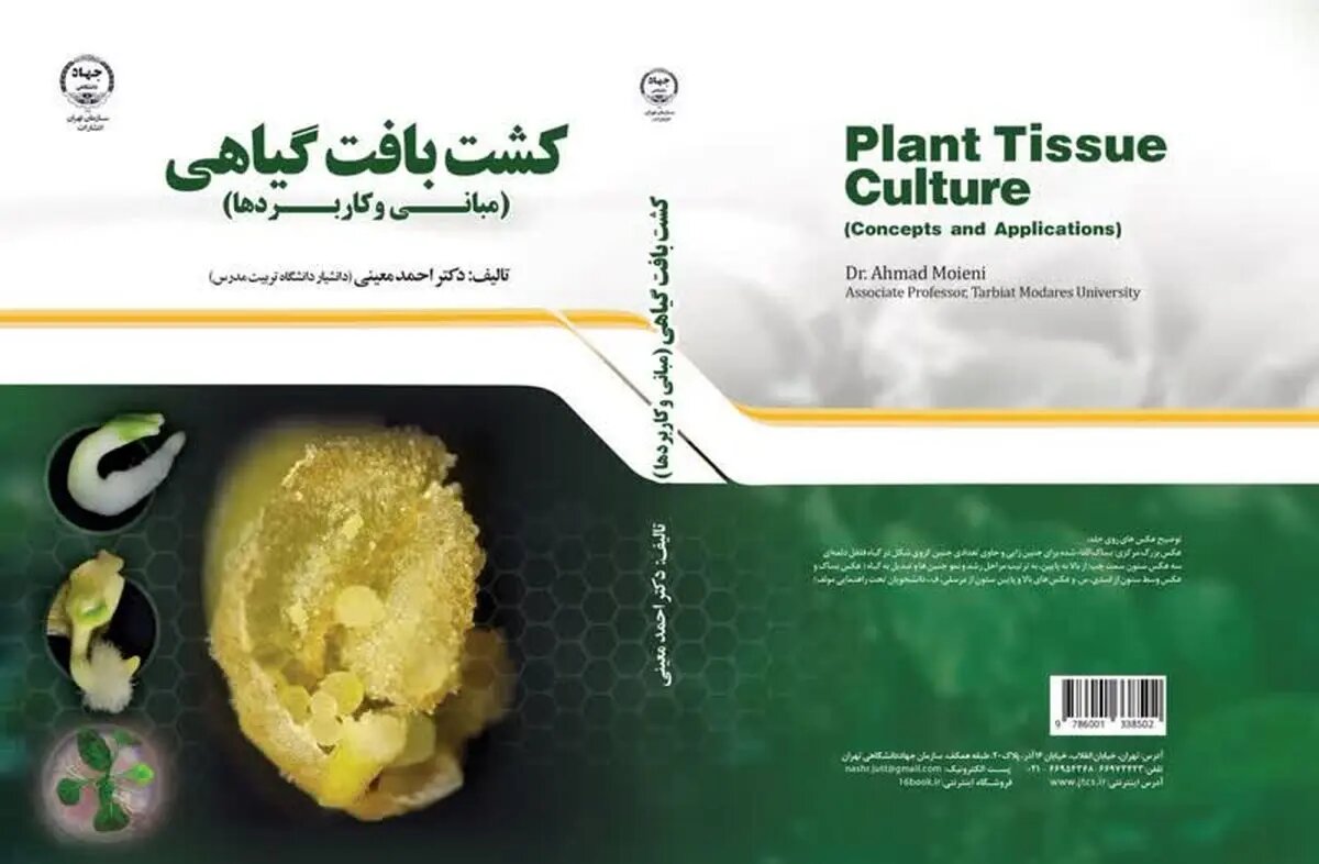 «کشت بافت گیاهی» در بازار نشر